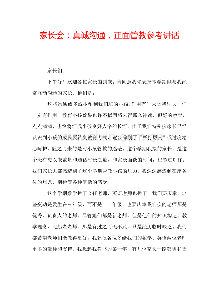 家长会：真诚沟通-正面管教参考讲话.doc_第1页