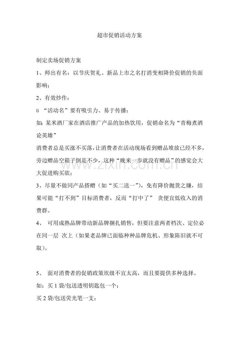 超市促销计划及方案.doc_第1页