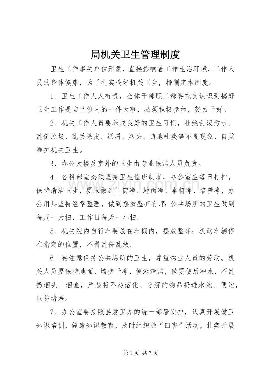 局机关卫生管理规章制度.docx_第1页