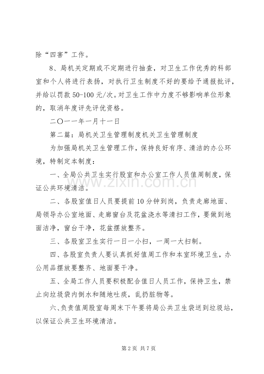 局机关卫生管理规章制度.docx_第2页