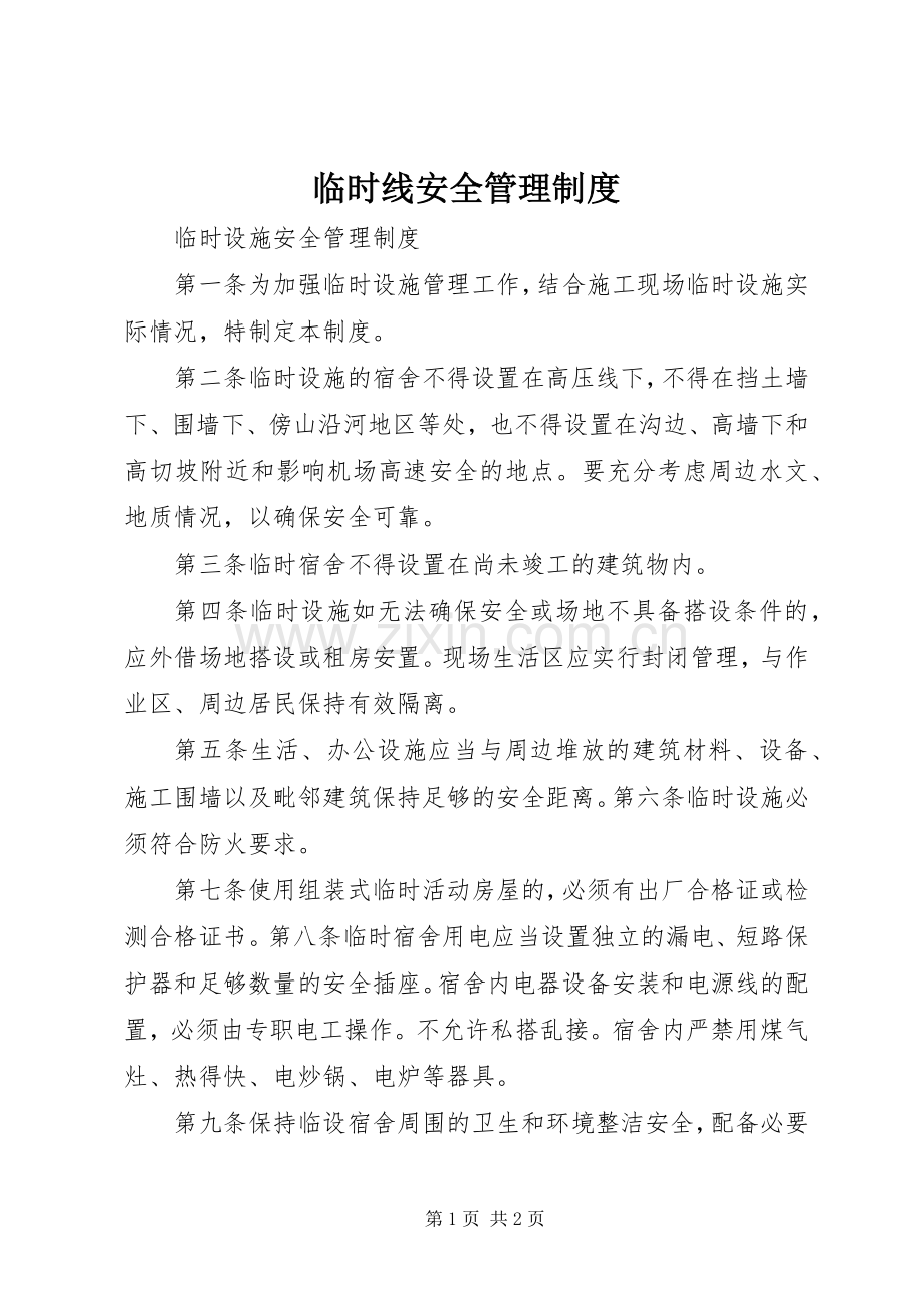 临时线安全规章制度管理.docx_第1页