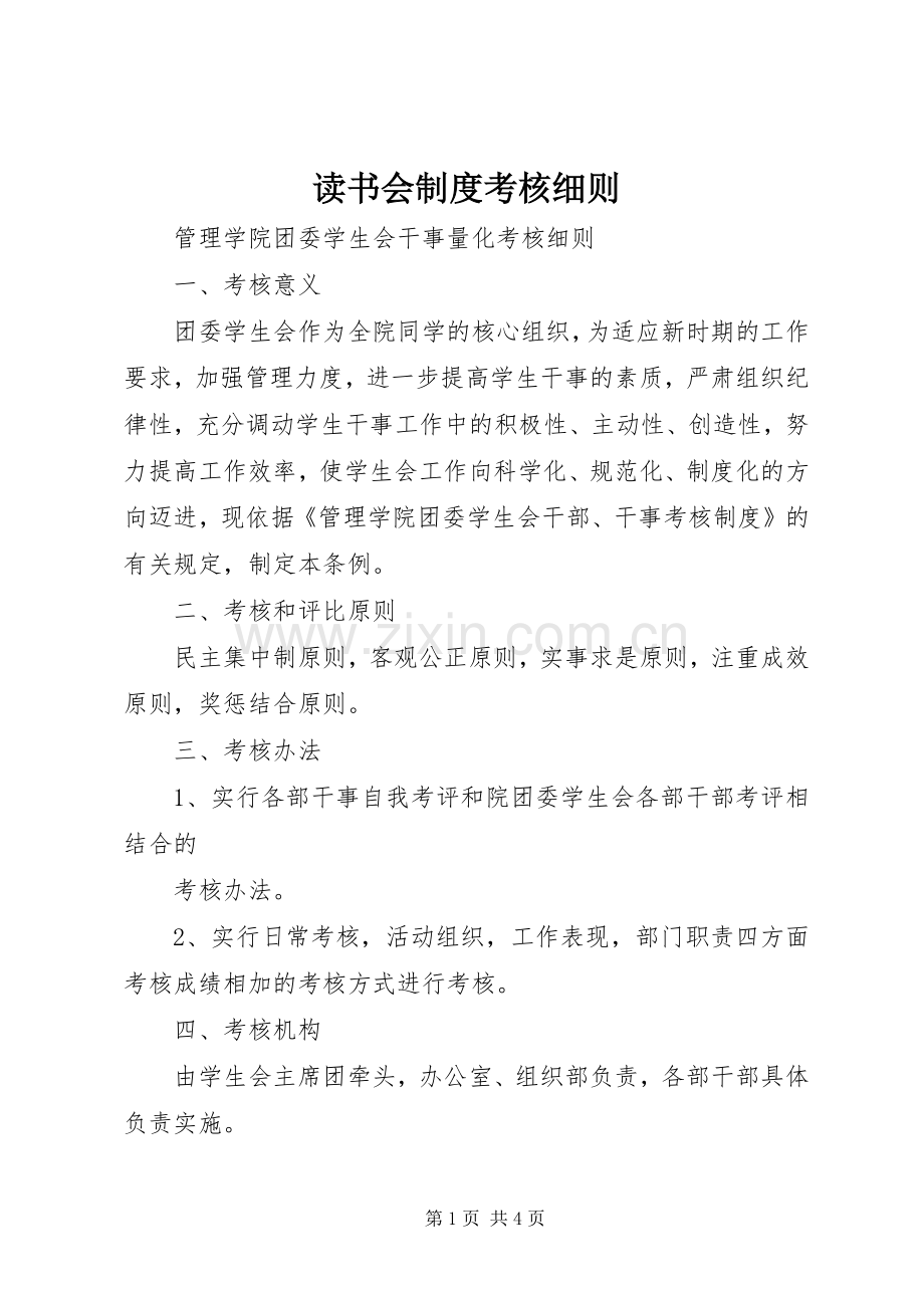 读书会规章制度考核细则 .docx_第1页