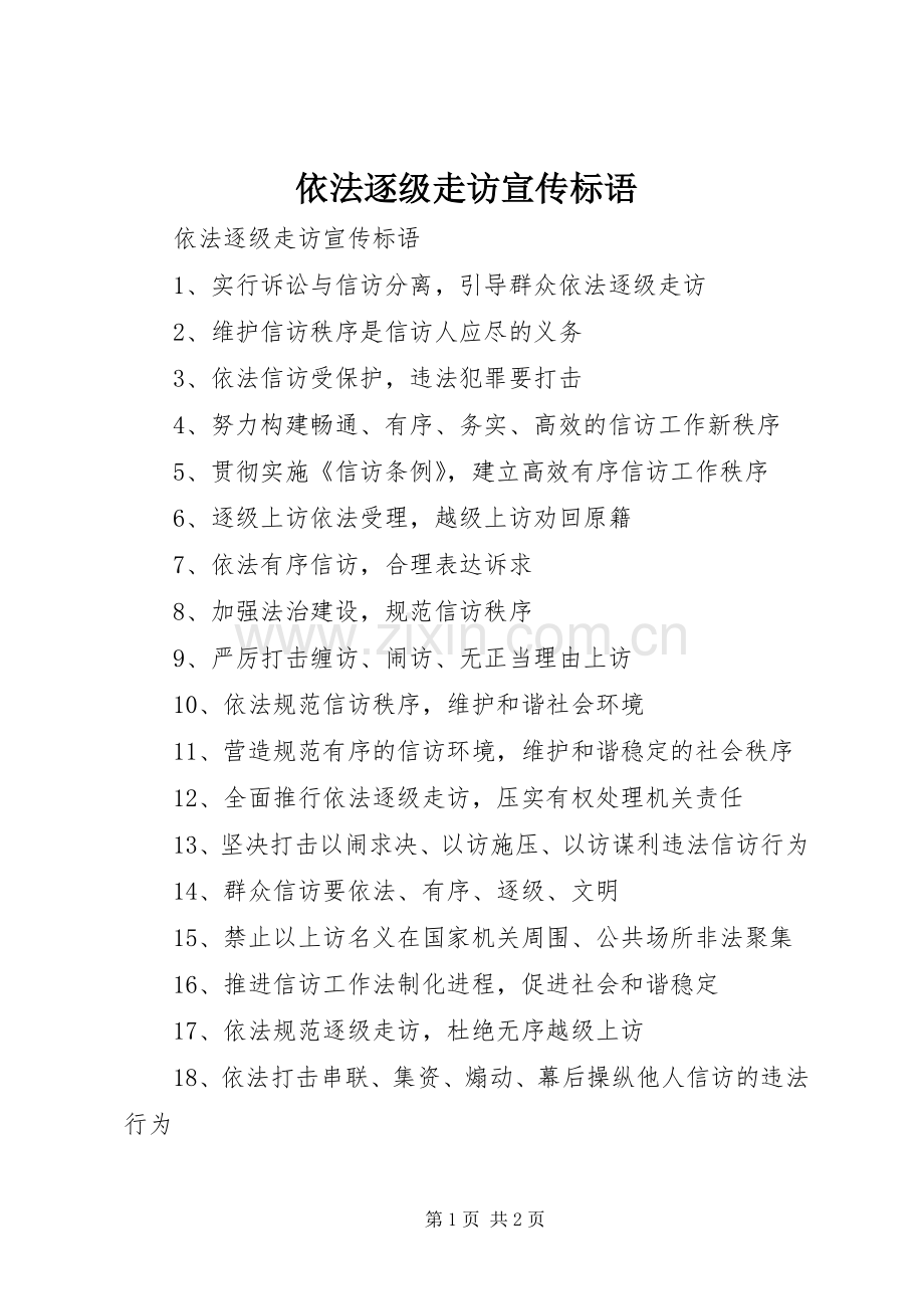 依法逐级走访宣传标语大全.docx_第1页