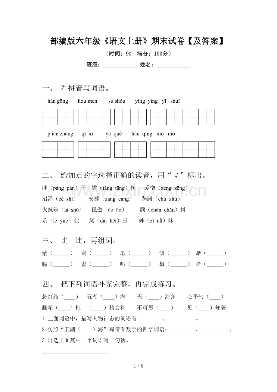 部编版六年级《语文上册》期末试卷【及答案】.doc_第1页