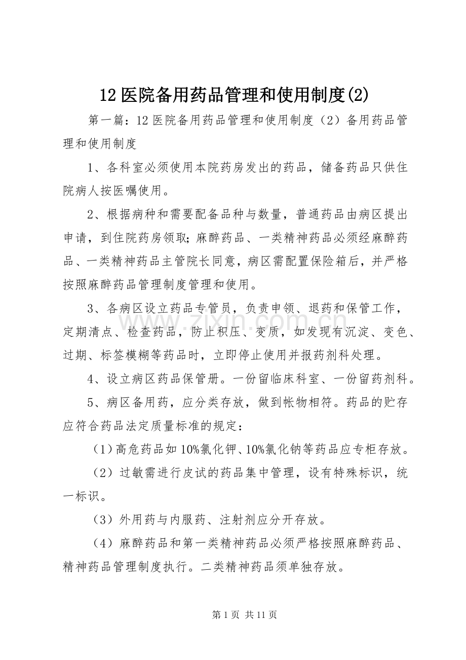 医院备用药品管理和使用规章制度().docx_第1页