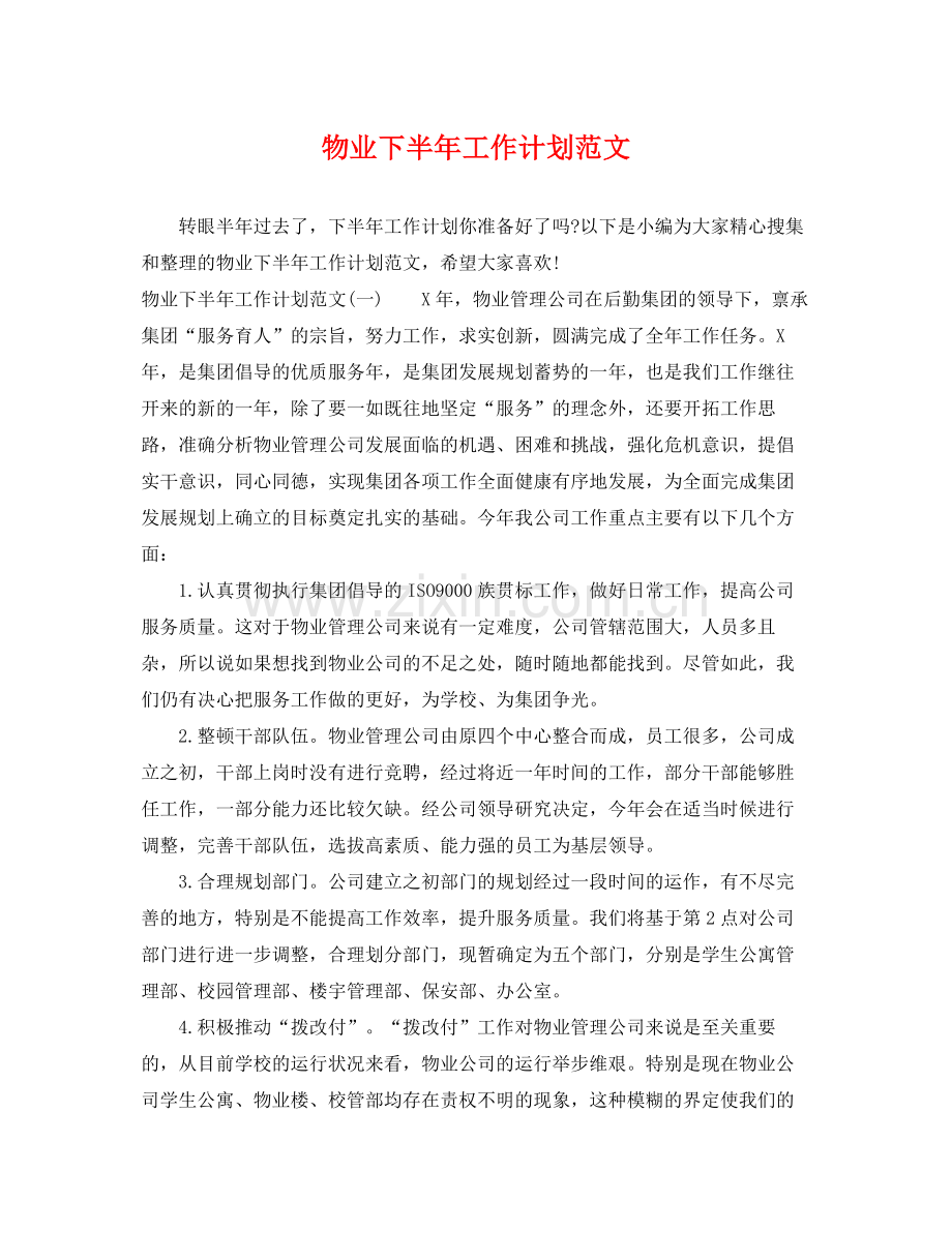物业下半年工作计划范文 .docx_第1页