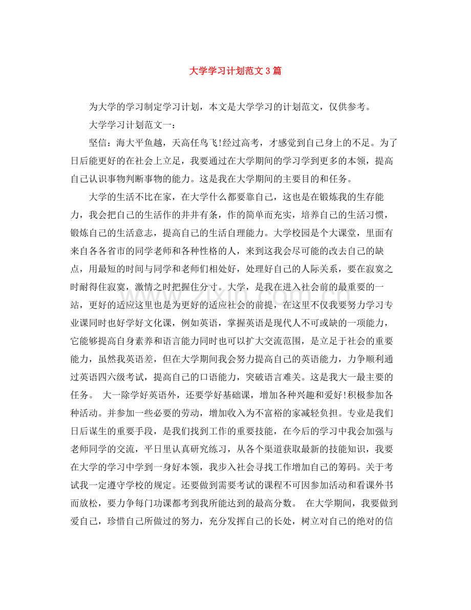 大学学习计划范文3篇 .docx_第1页