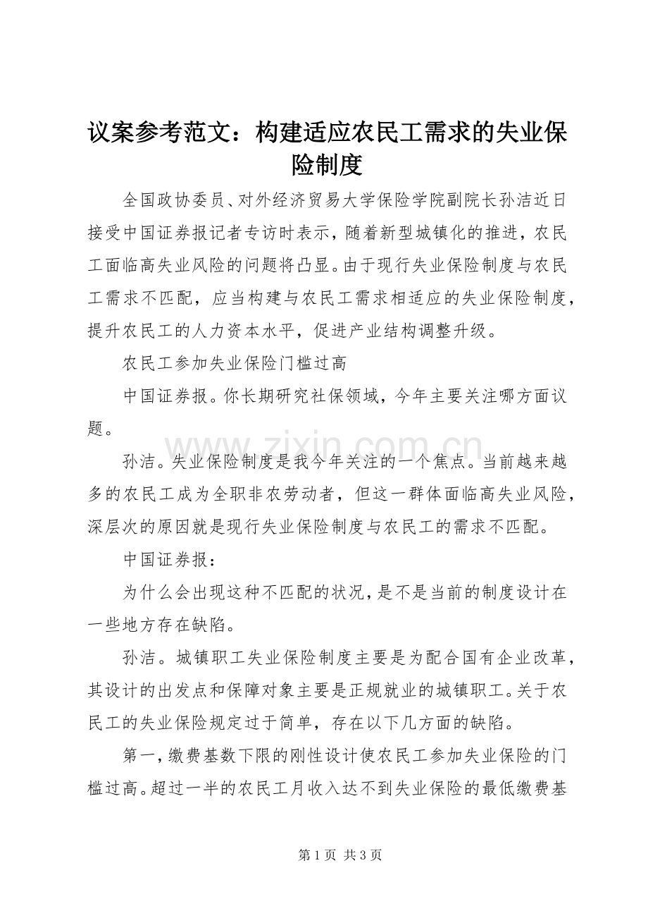 议案参考范文：构建适应农民工需求的失业保险规章制度.docx_第1页