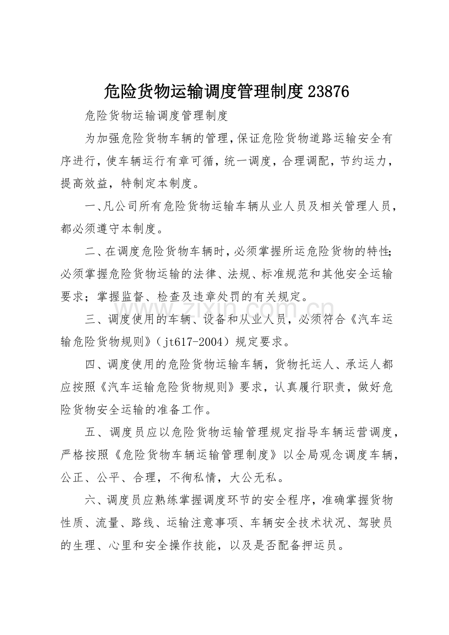 危险货物运输调度管理规章制度23876 .docx_第1页
