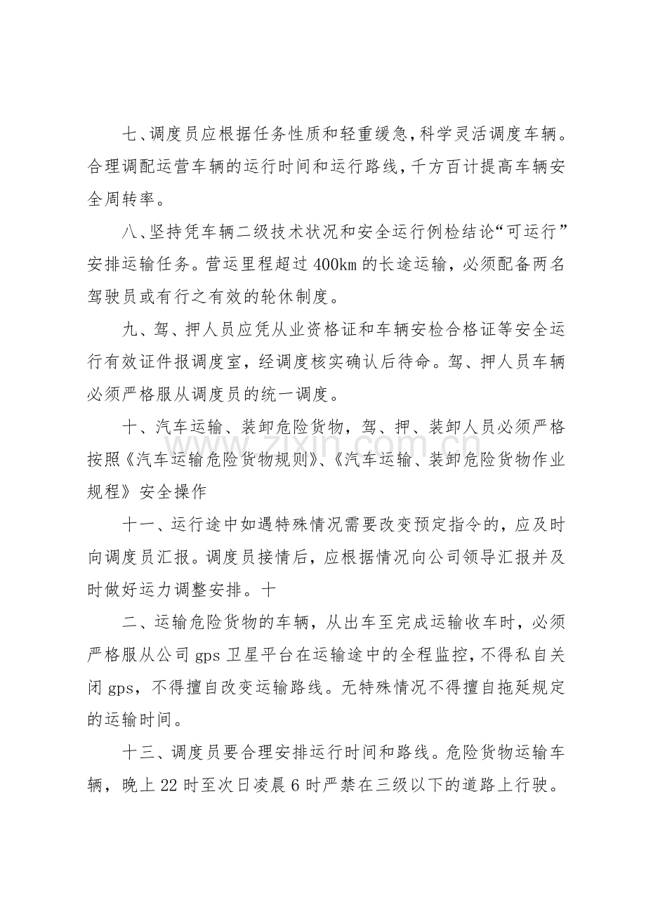 危险货物运输调度管理规章制度23876 .docx_第2页