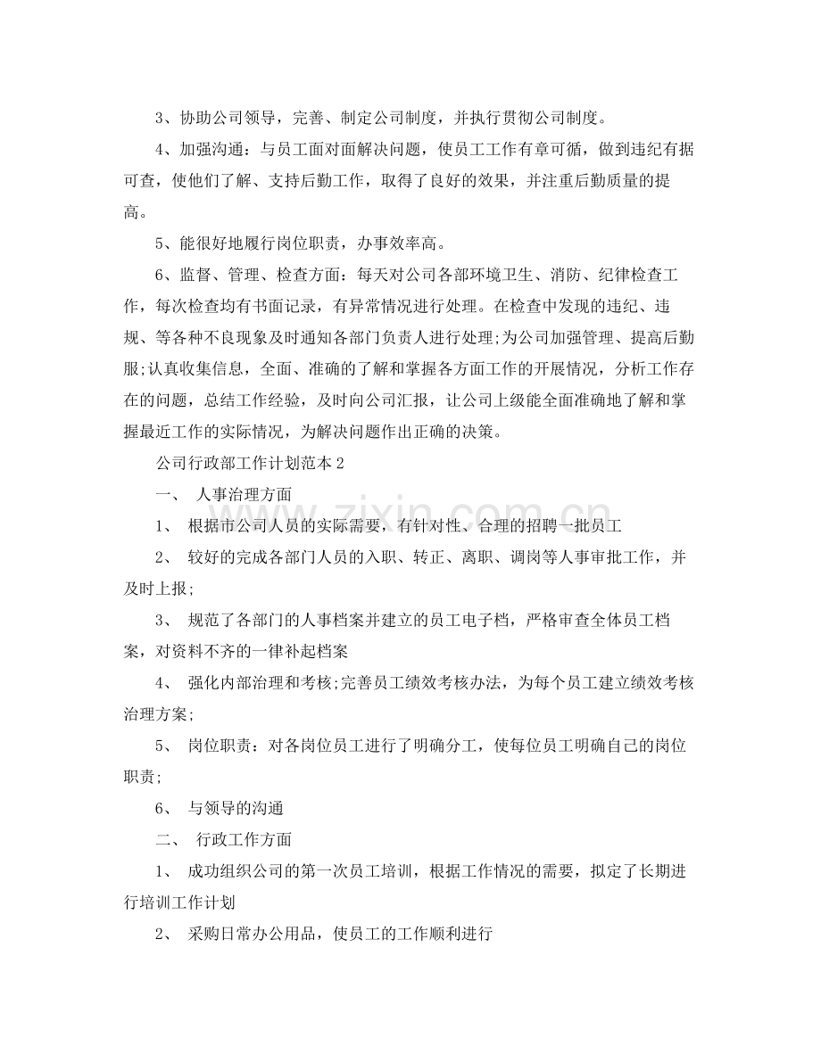 公司行政部工作计划范本 .docx_第2页