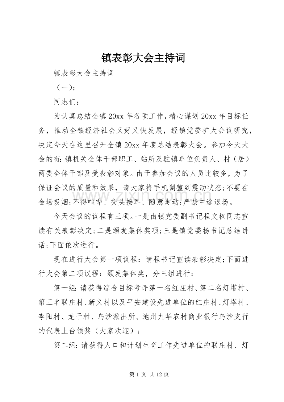 镇表彰大会主持稿.docx_第1页
