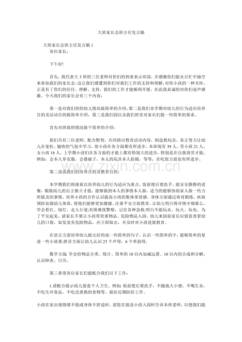 大班家长会班主任发言稿.doc_第1页