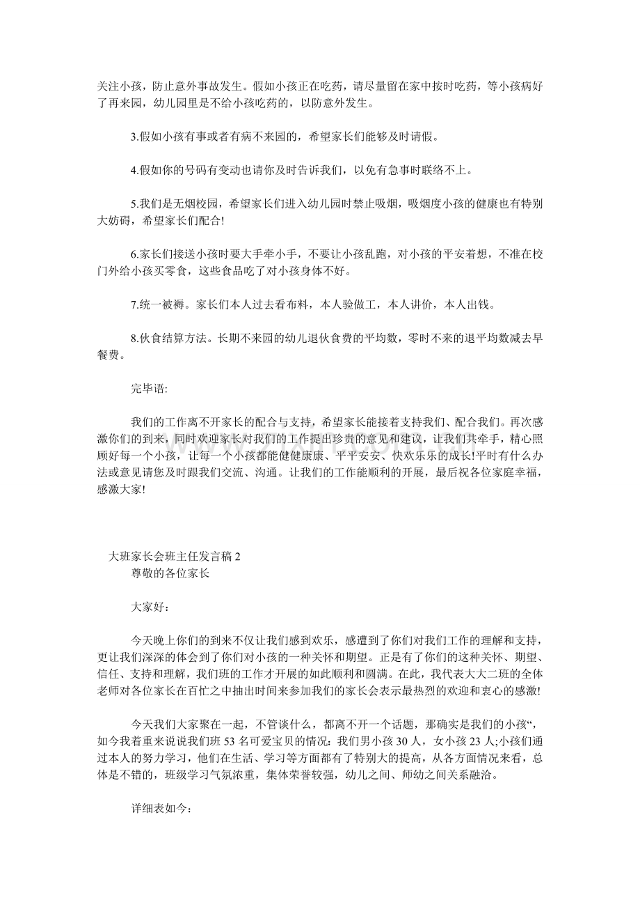 大班家长会班主任发言稿.doc_第2页