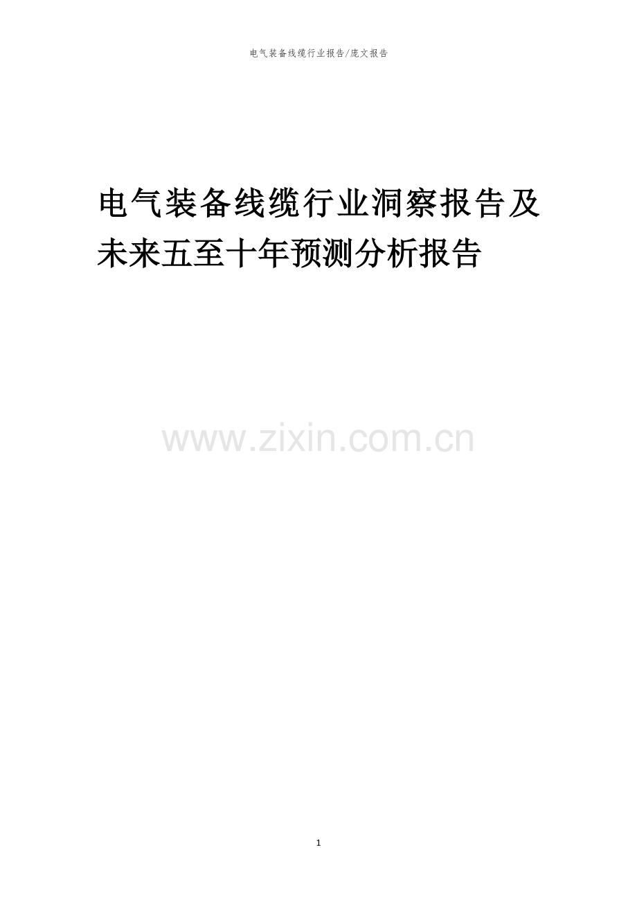 2023年电气装备线缆行业洞察报告及未来五至十年预测分析报告.docx_第1页