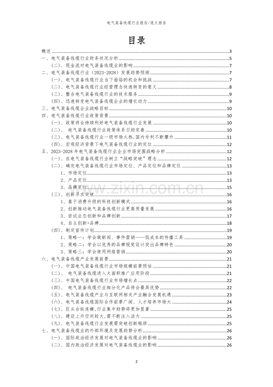 2023年电气装备线缆行业洞察报告及未来五至十年预测分析报告.docx_第2页