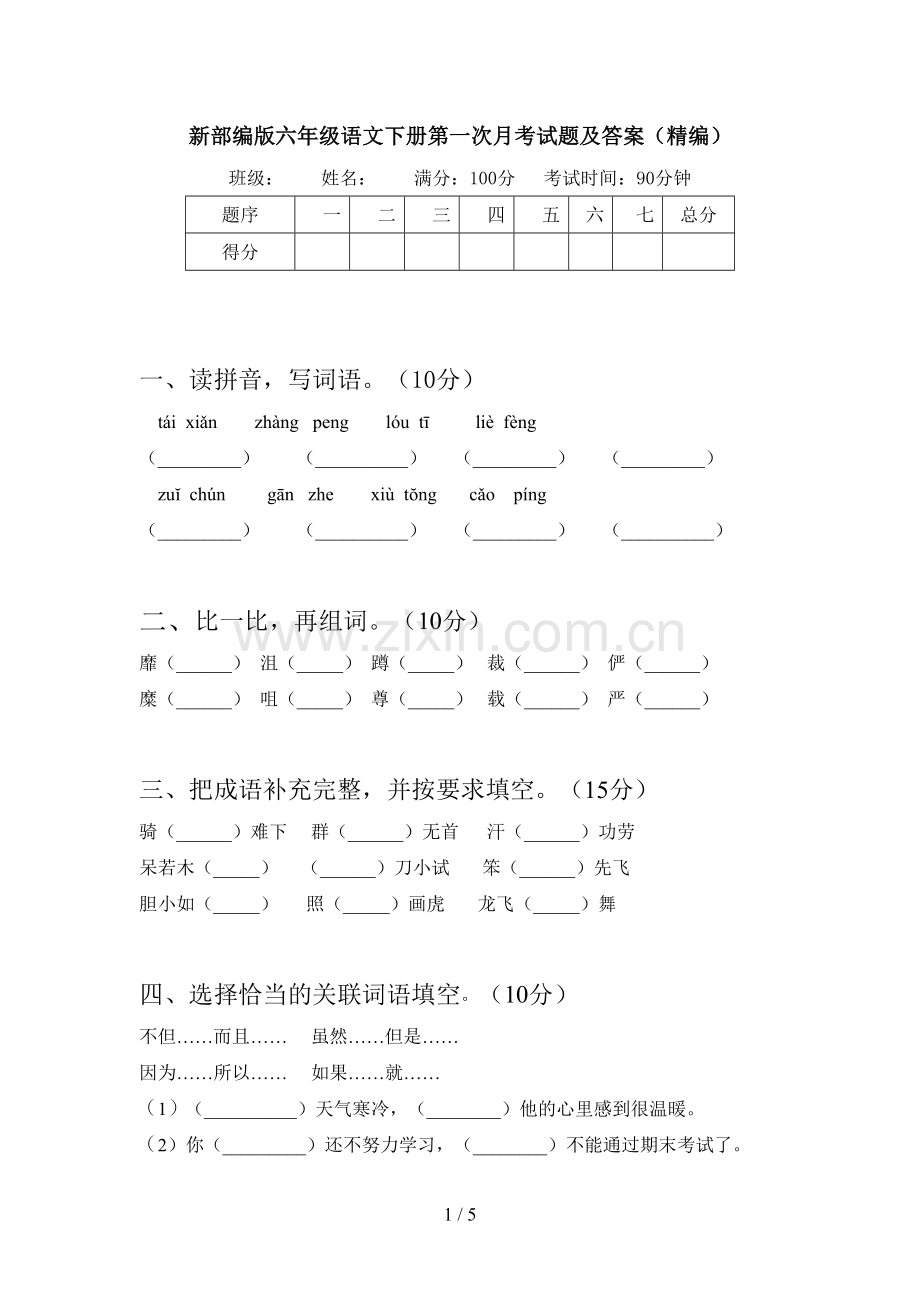 新部编版六年级语文下册第一次月考试题及答案(精编).doc_第1页