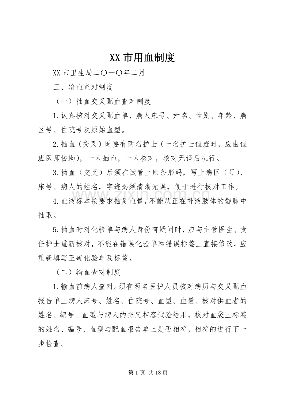 市用血规章制度.docx_第1页