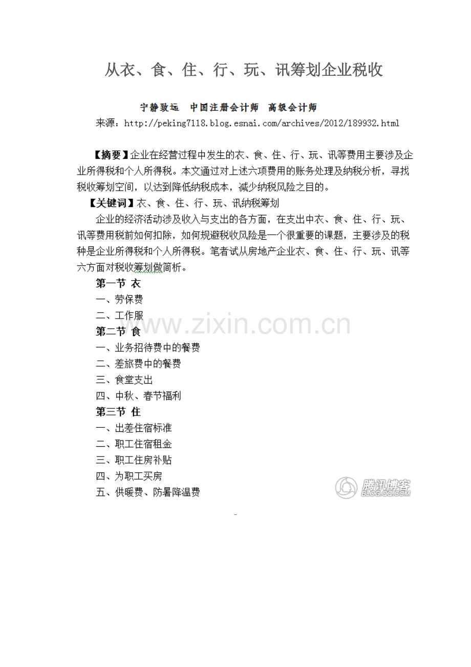 从衣食住行玩讯筹划企业税收.doc_第1页