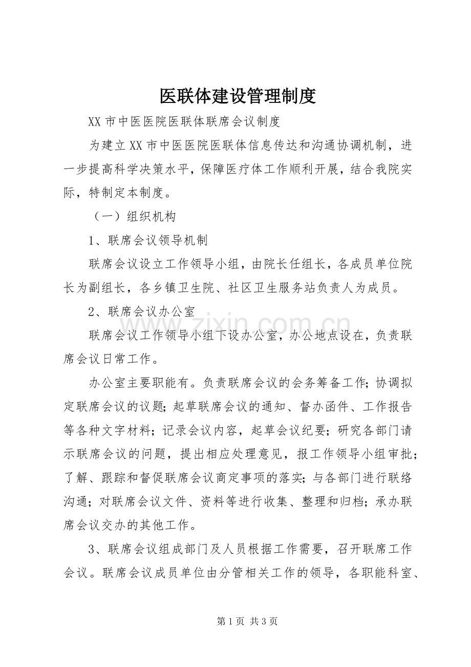 医联体建设管理规章制度.docx_第1页