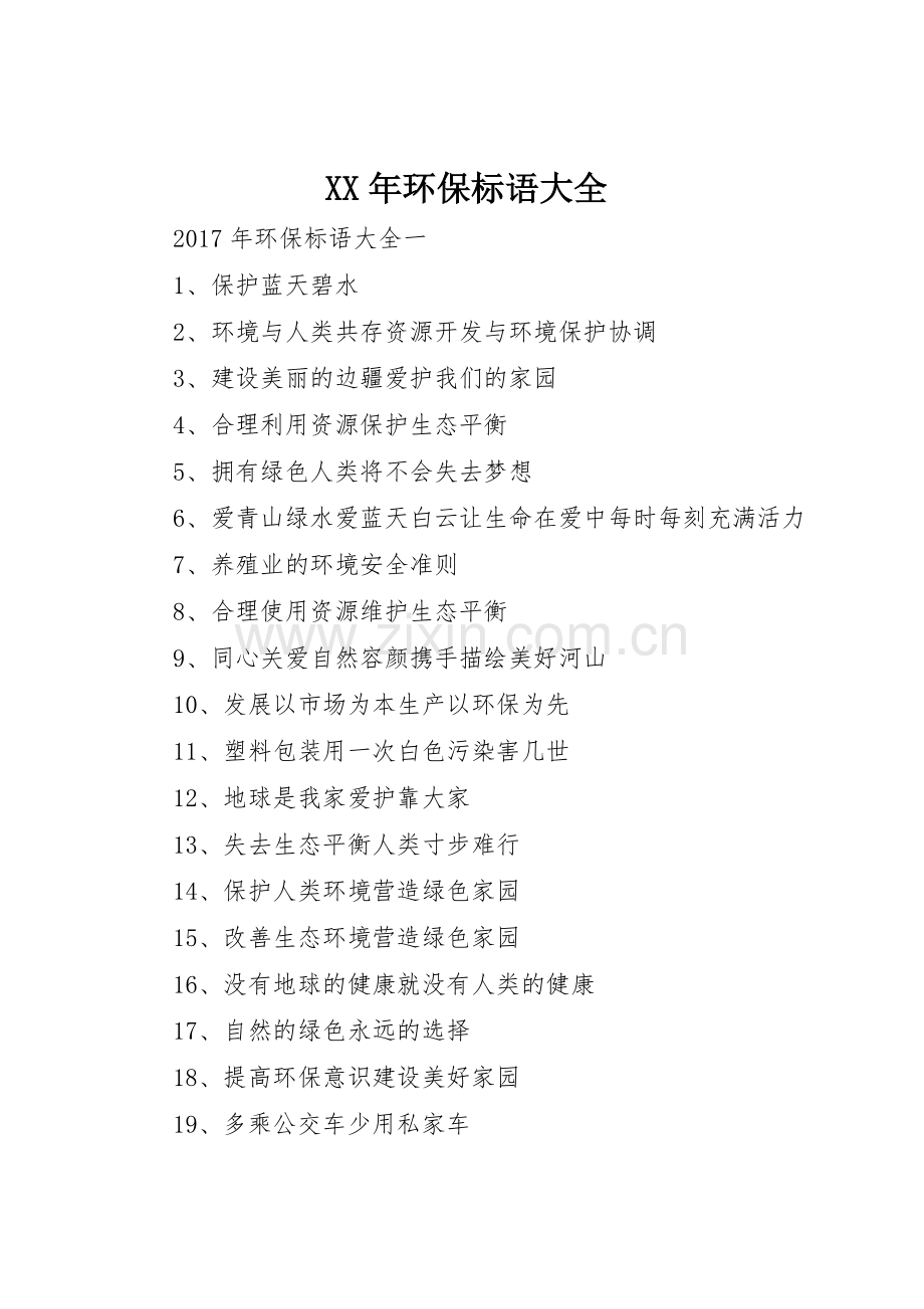 XX年环保标语.docx_第1页