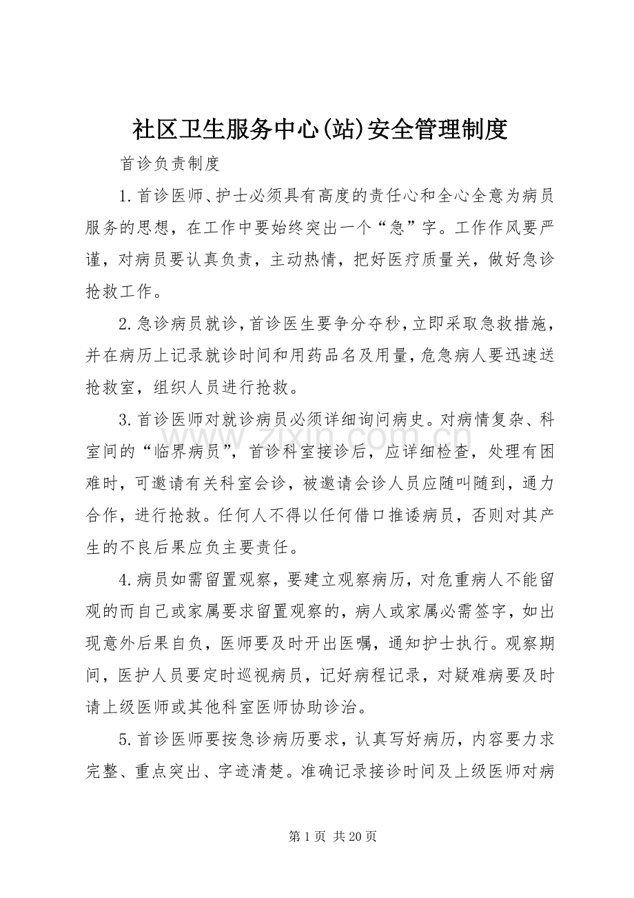 社区卫生服务中心(站)安全规章制度管理.docx_第1页