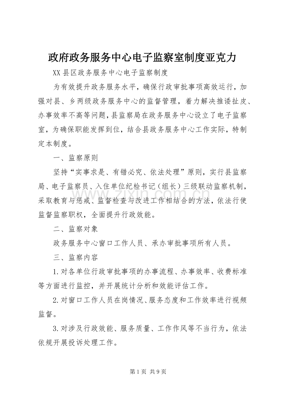 政府政务服务中心电子监察室规章制度亚克力.docx_第1页