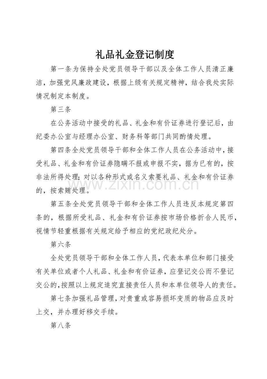 礼品礼金登记管理规章制度.docx_第1页