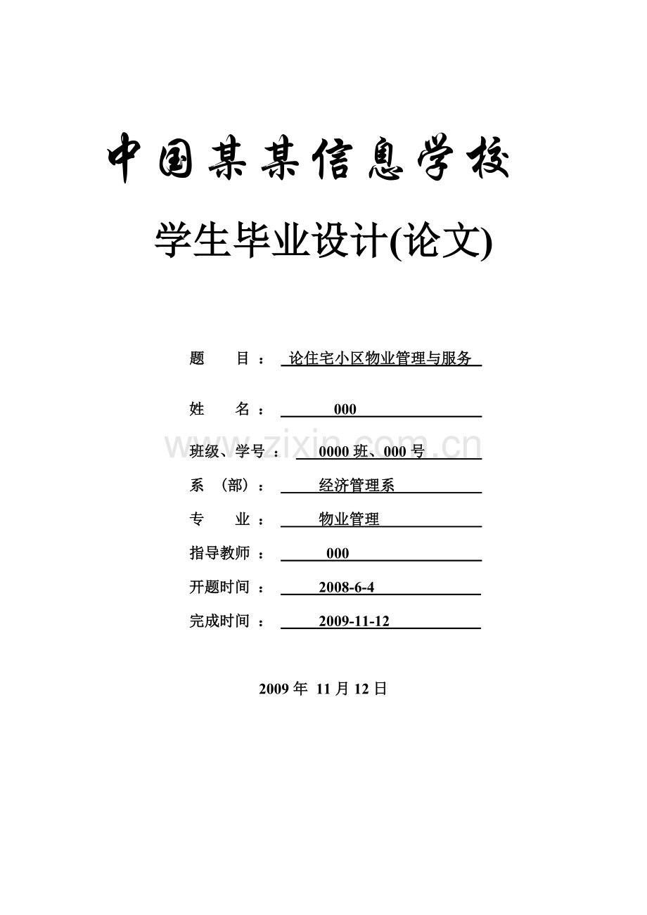 论住宅小区物业管理与服务-毕设论文.doc_第1页