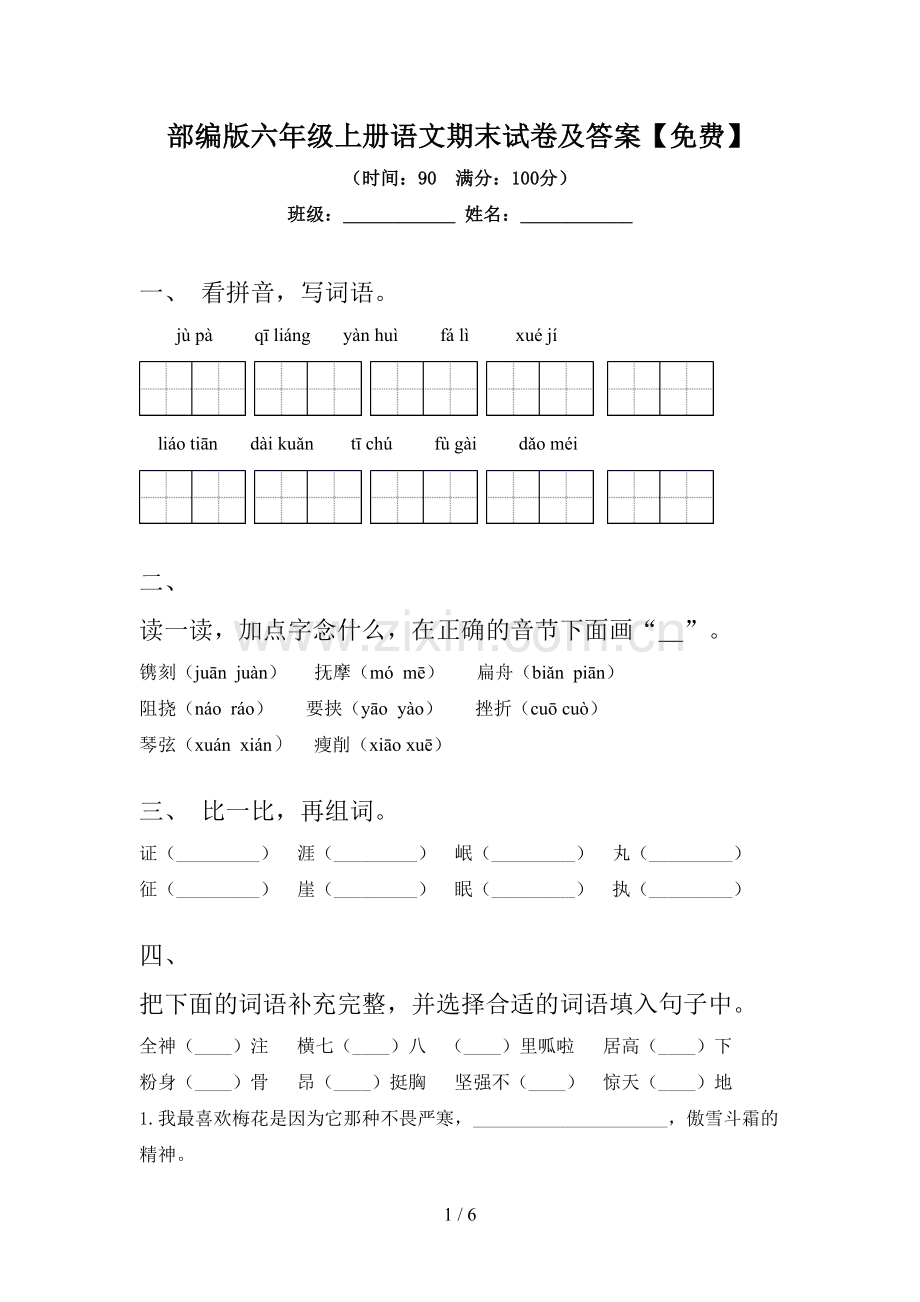 部编版六年级上册语文期末试卷及答案.doc_第1页