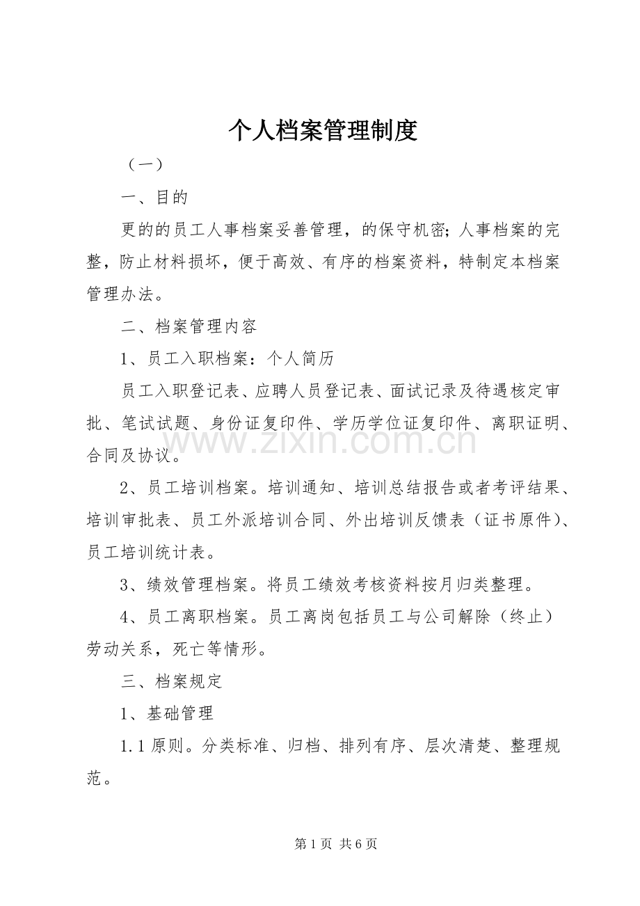 个人档案管理规章制度.docx_第1页