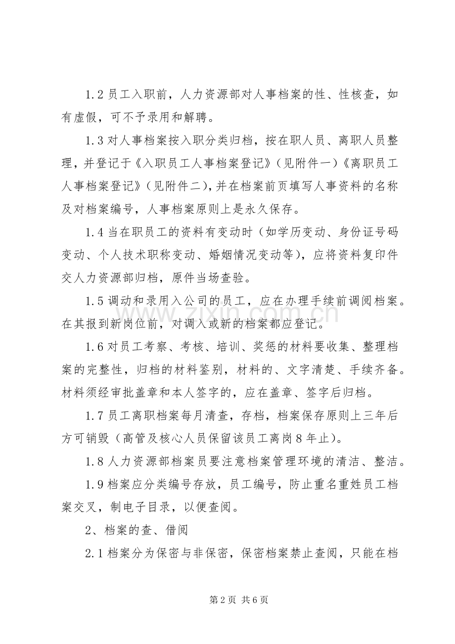 个人档案管理规章制度.docx_第2页