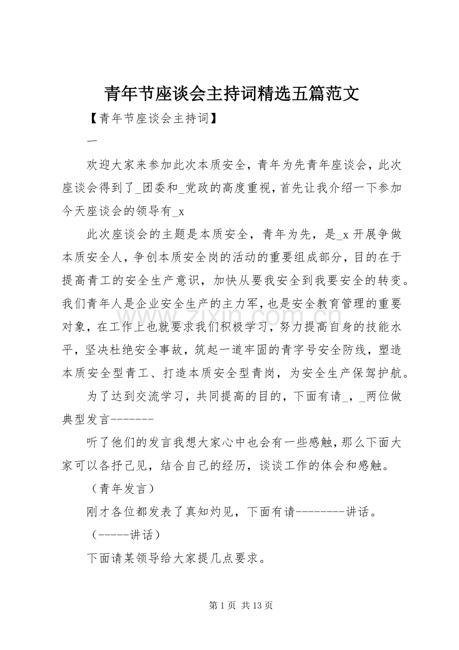 青年节座谈会主持稿五篇范文.docx_第1页