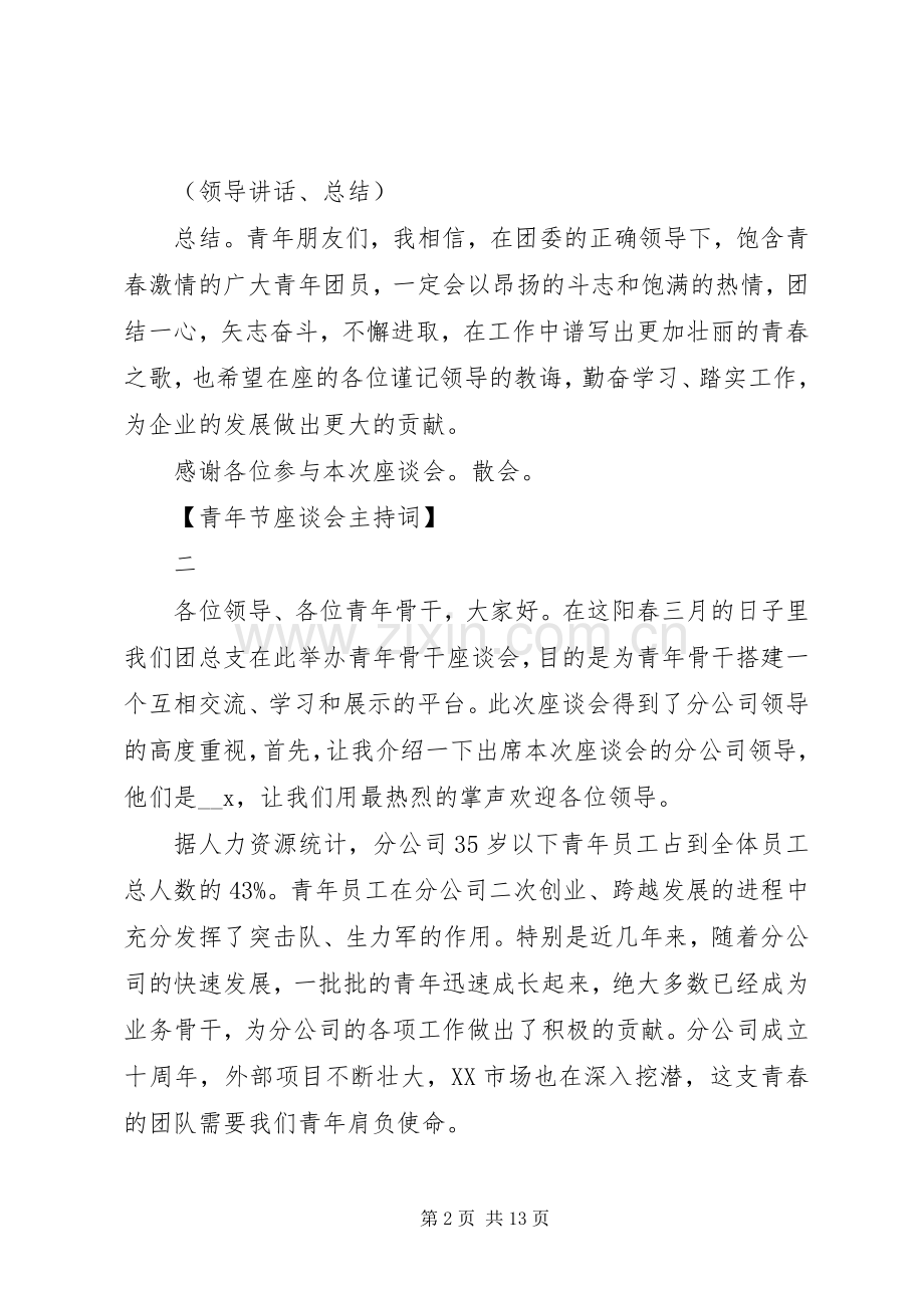 青年节座谈会主持稿五篇范文.docx_第2页