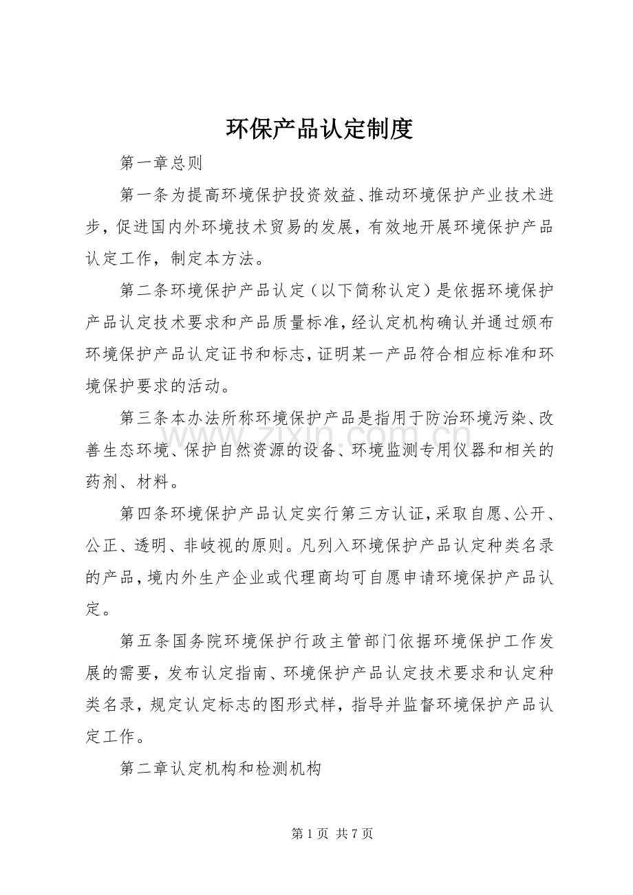 环保产品认定规章制度.docx_第1页