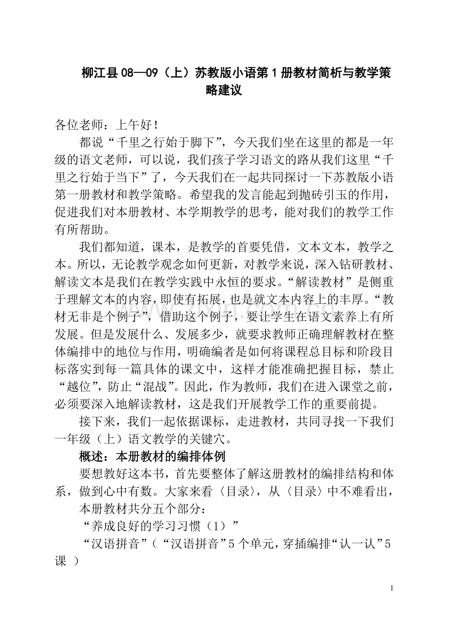 一年级上册教材简析与教学策略建议.doc_第1页