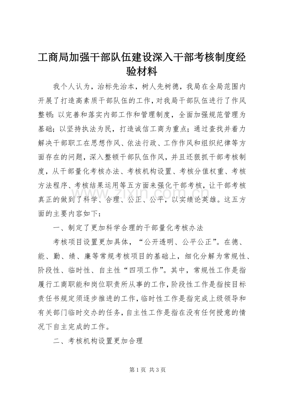 工商局加强干部队伍建设深入干部考核规章制度经验材料.docx_第1页