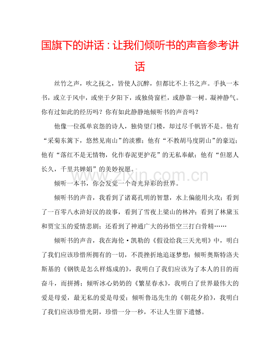 国旗下的讲话：让我们倾听书的声音参考讲话.doc_第1页