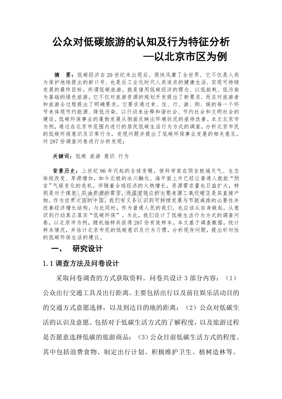 北京市低碳生活行为方式分析.doc_第1页