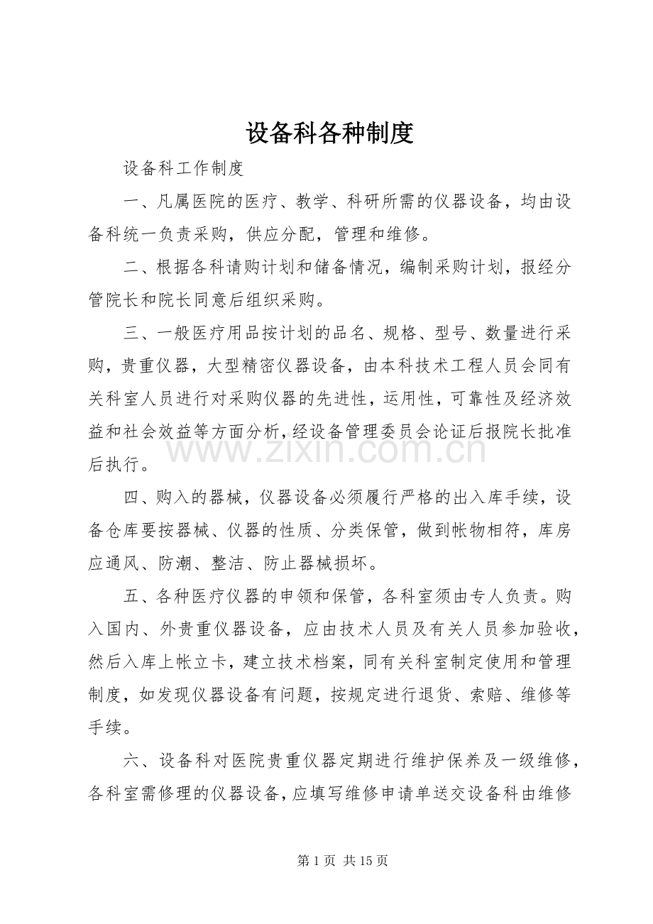设备科各种规章制度.docx_第1页