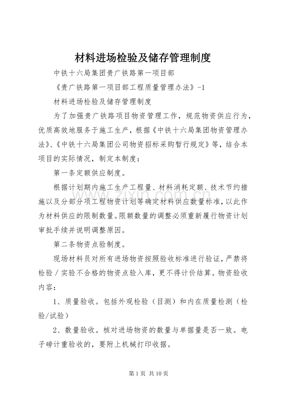 材料进场检验及储存管理规章制度.docx_第1页