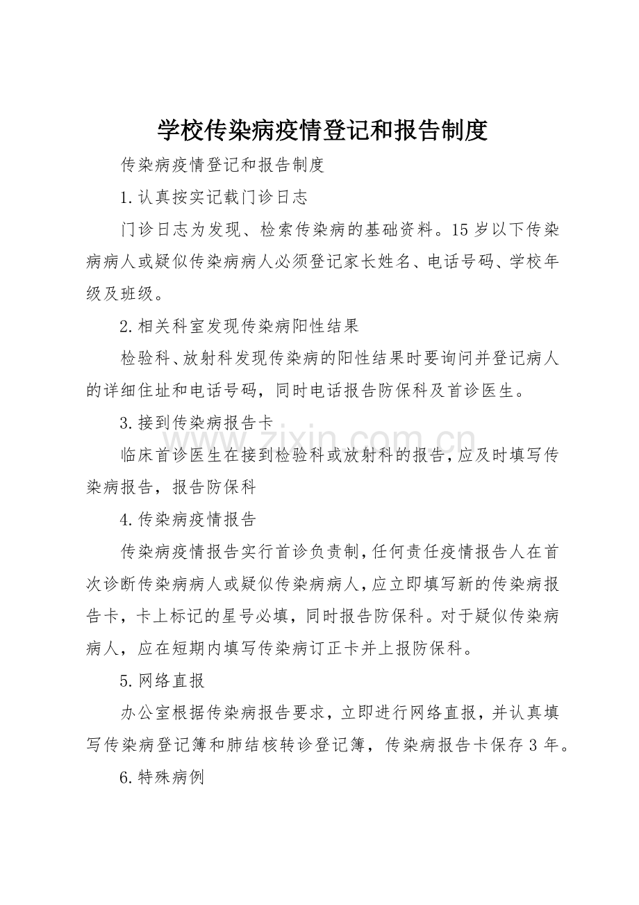 学校传染病疫情登记和报告规章制度细则.docx_第1页