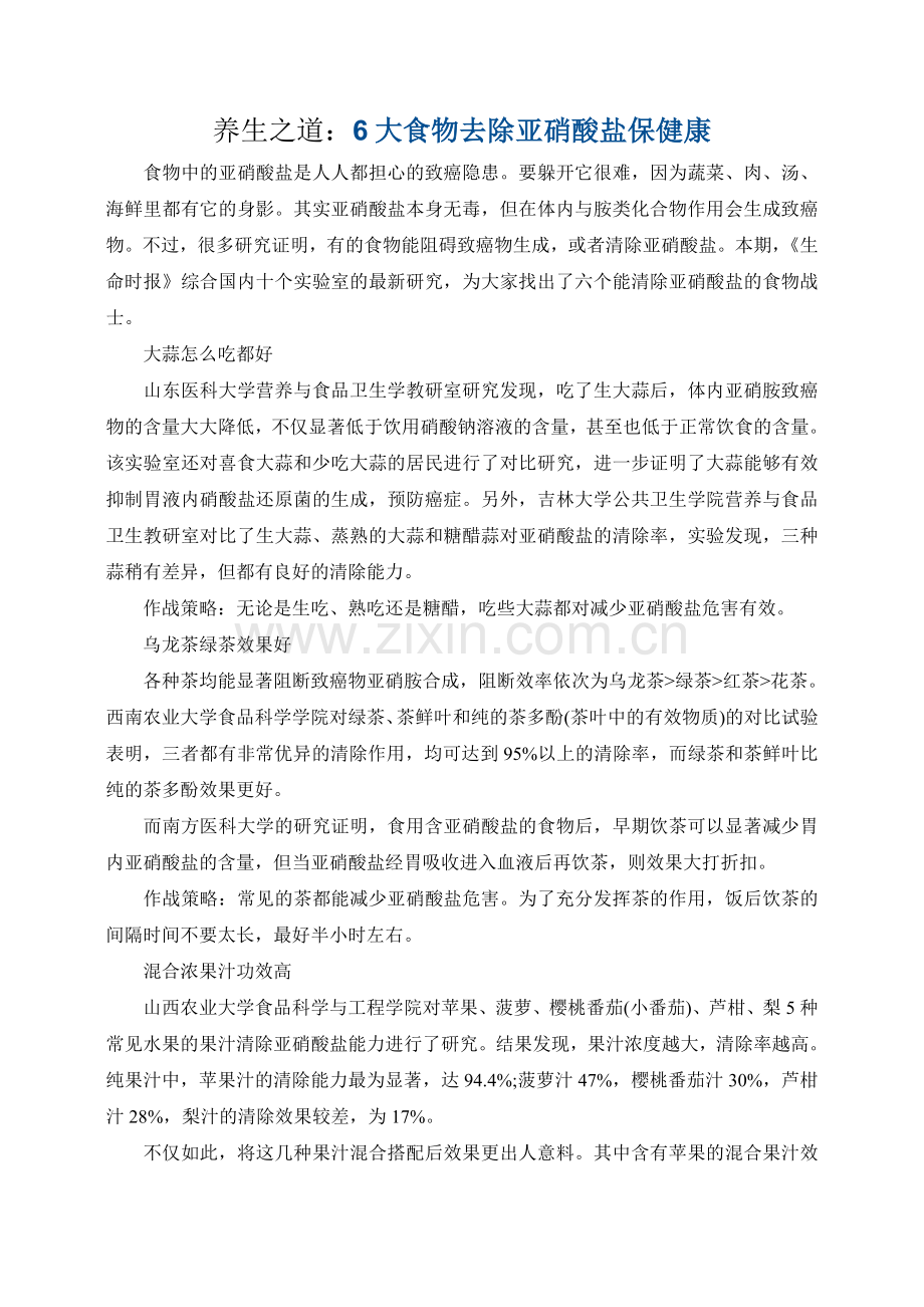 养生之道：6大食物去除亚硝酸盐保健康.doc_第1页