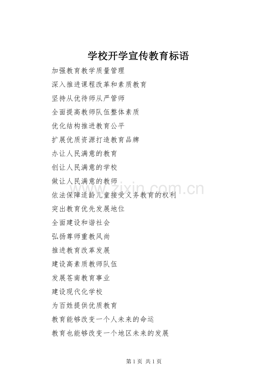 学校开学宣传教育标语集锦.docx_第1页
