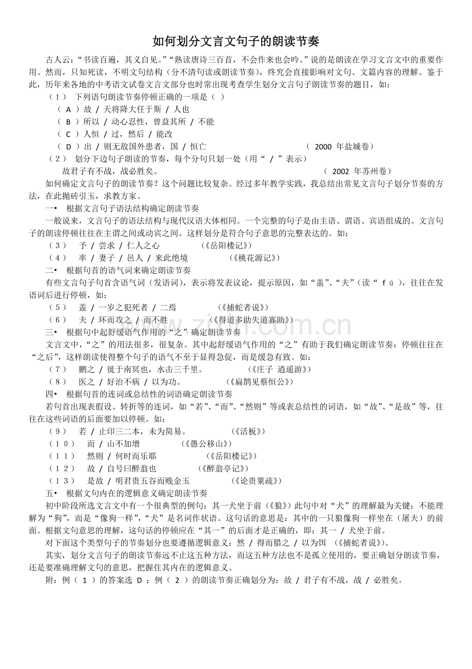 如何划分文言文句子的朗读节奏.doc_第1页