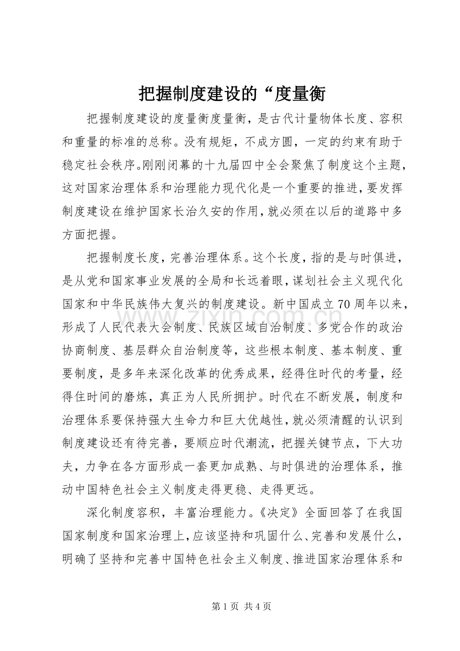 把握规章制度建设的“度量衡.docx_第1页