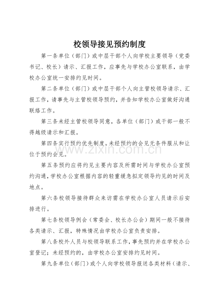 校领导接见预约规章制度细则.docx_第1页