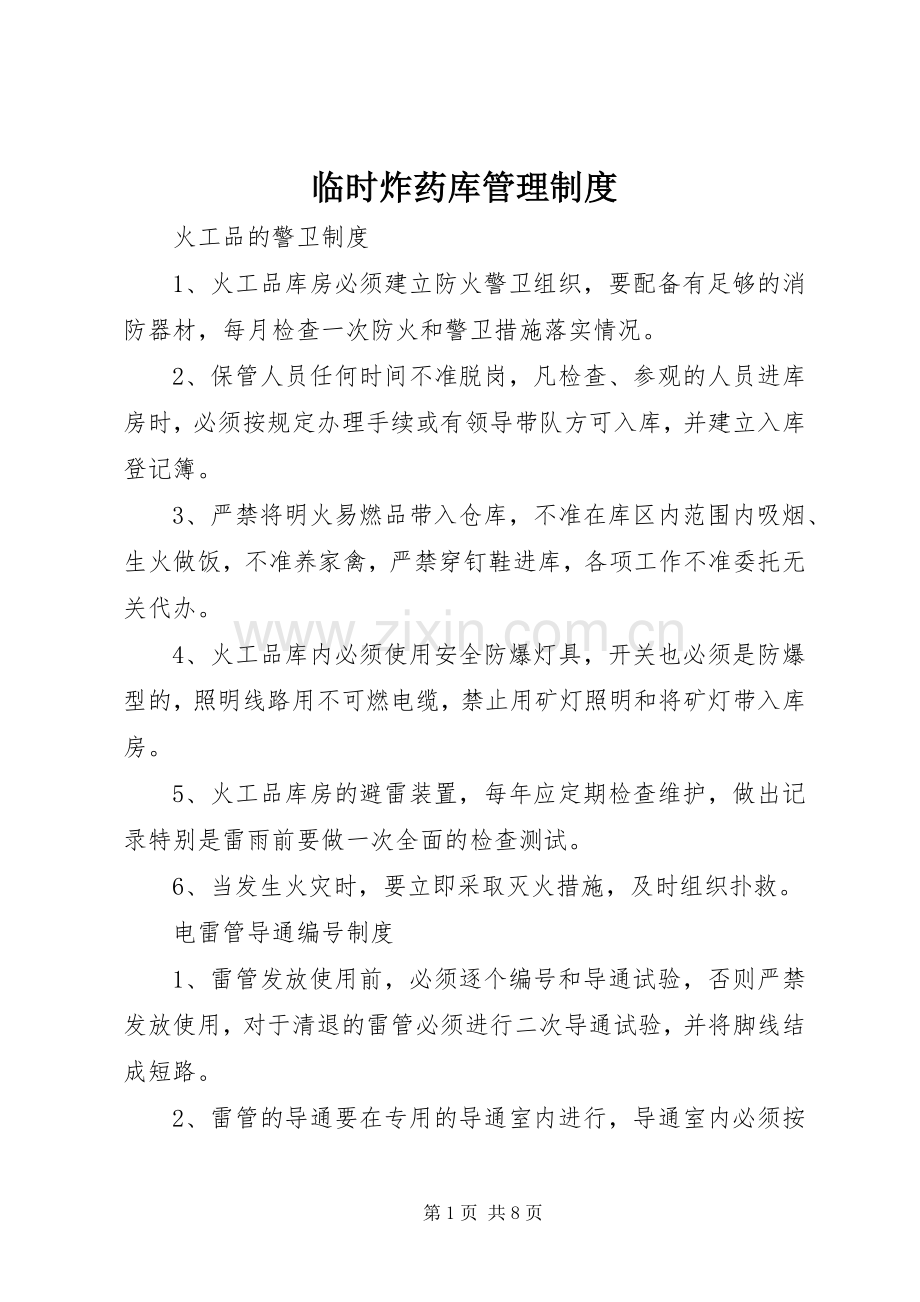 临时炸药库管理规章制度.docx_第1页