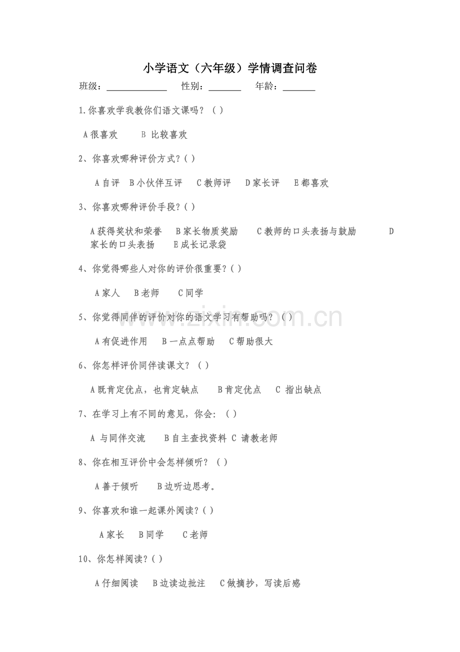 小学语文(六年级)学情调查问卷.doc_第1页