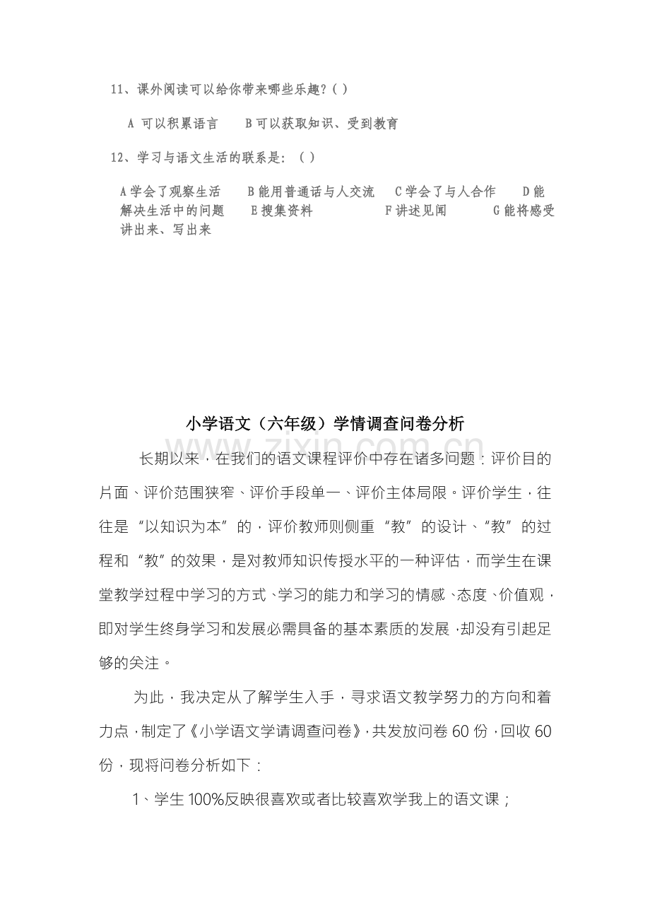 小学语文(六年级)学情调查问卷.doc_第2页